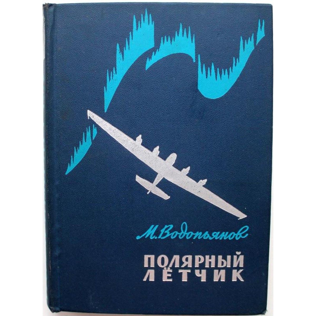 Полярный летчик. Водопьянов Полярный летчик. Книги о Полярных летчиках. Книга 1954 Полярный летчик Водопьянов. Рассказ Полярный летчик.