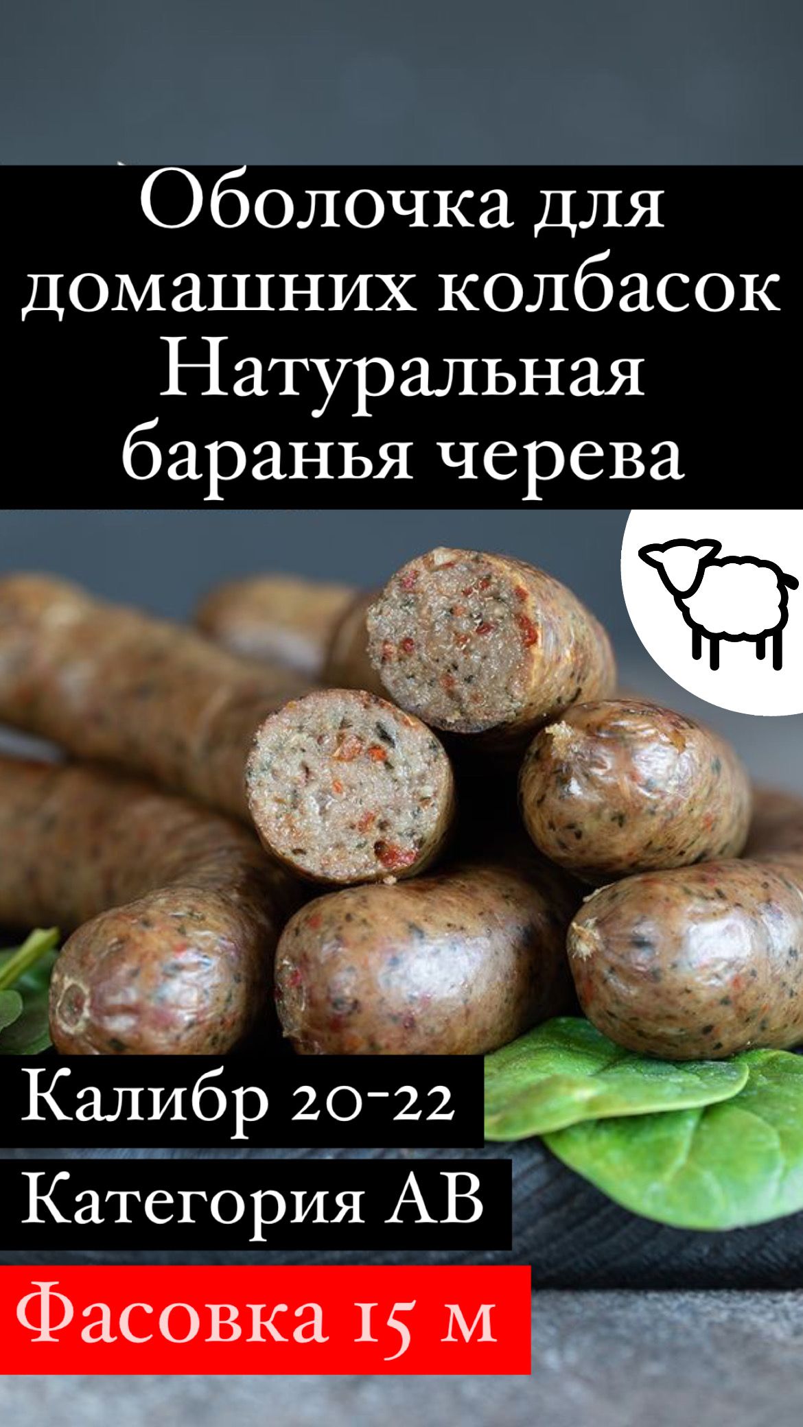 Оболочка натуральная для колбасок/сосисок (черева бараньи) 15 метров