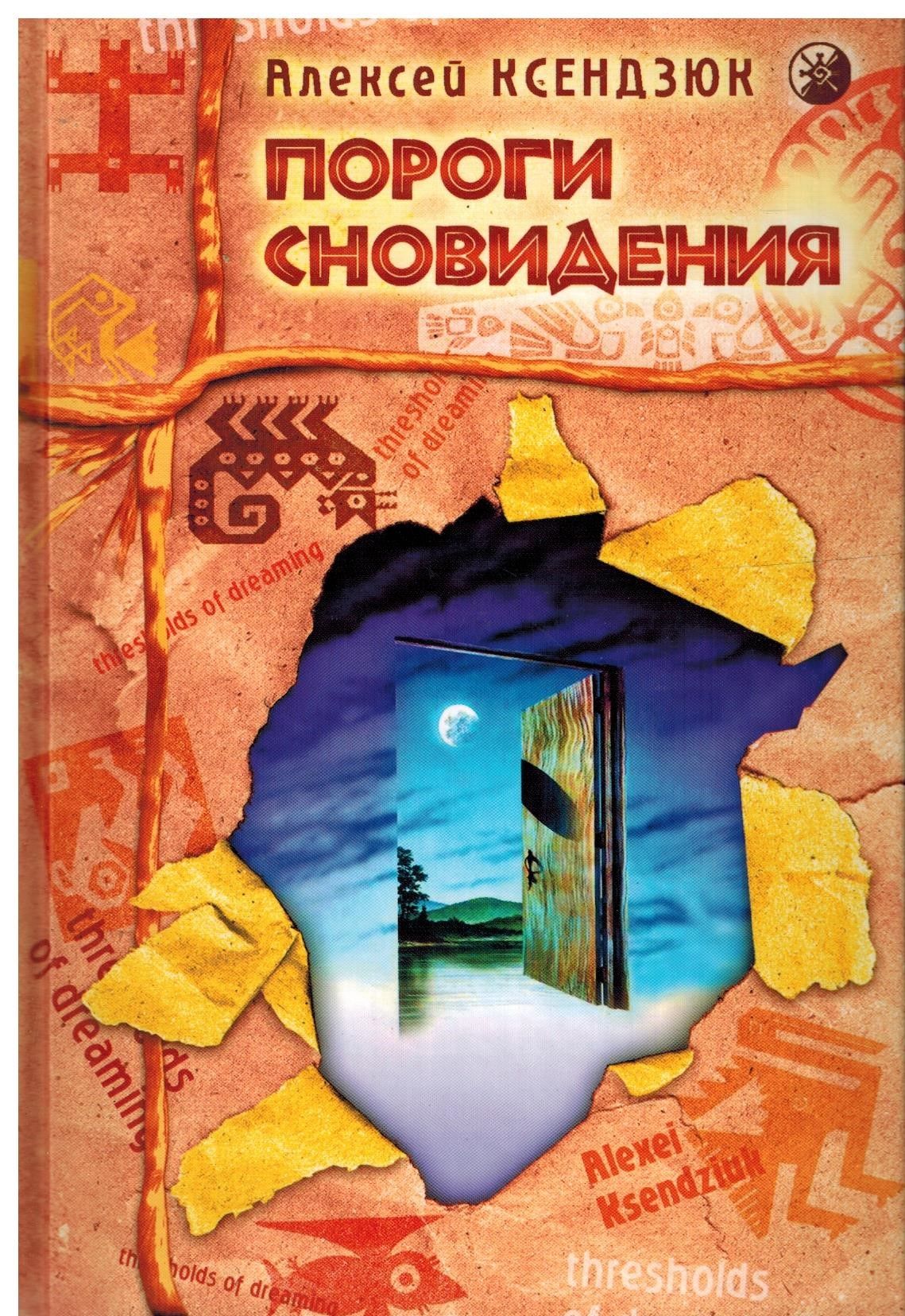 Порог аудиокнига слушать. Ксендзюк видение нагуаля. А.П.Ксендзюк (человек неведомый). Ксендзюк Алексей Петрович. Ксендзюк пороги сновидения.