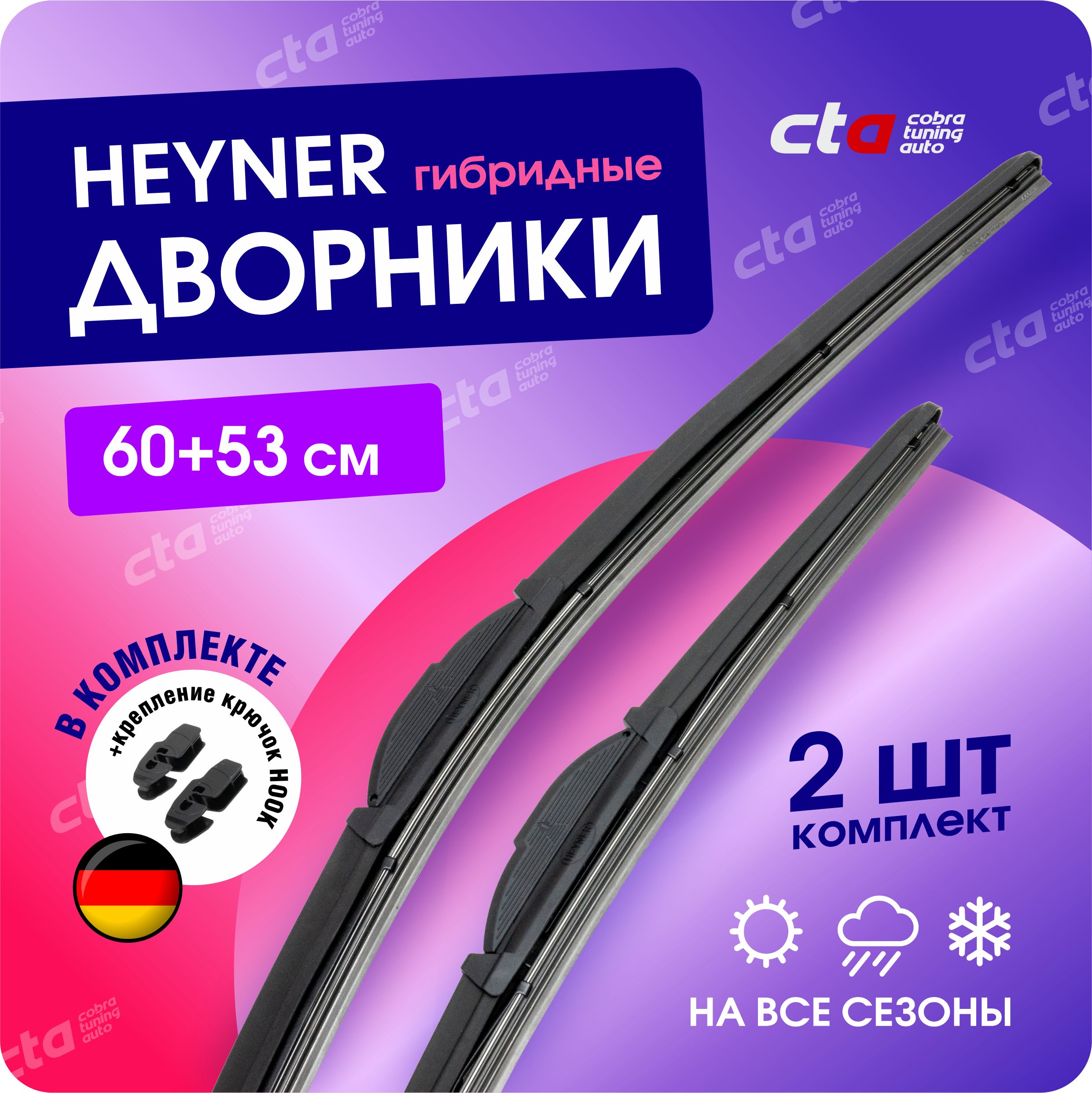 Комплект гибридных щеток стеклоочистителя Heyner 034000-031000, крепление  Крючок (Hook / J-Hook) - купить по выгодной цене в интернет-магазине OZON  (826690224)