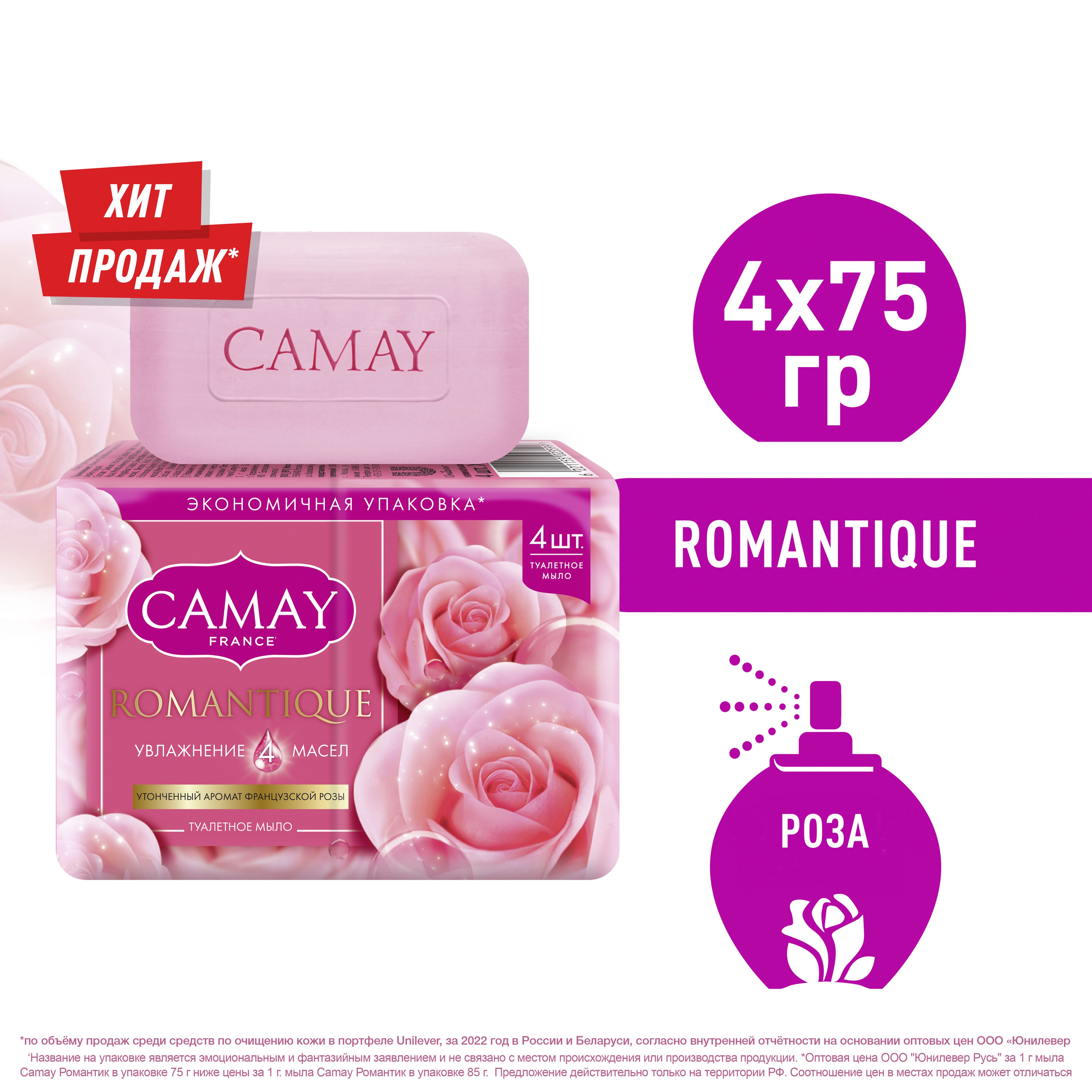 Мыло твердое CAMAY Romantique с ароматом французской розы, парфюмированное твердое мыло мультипак 4х75 гр