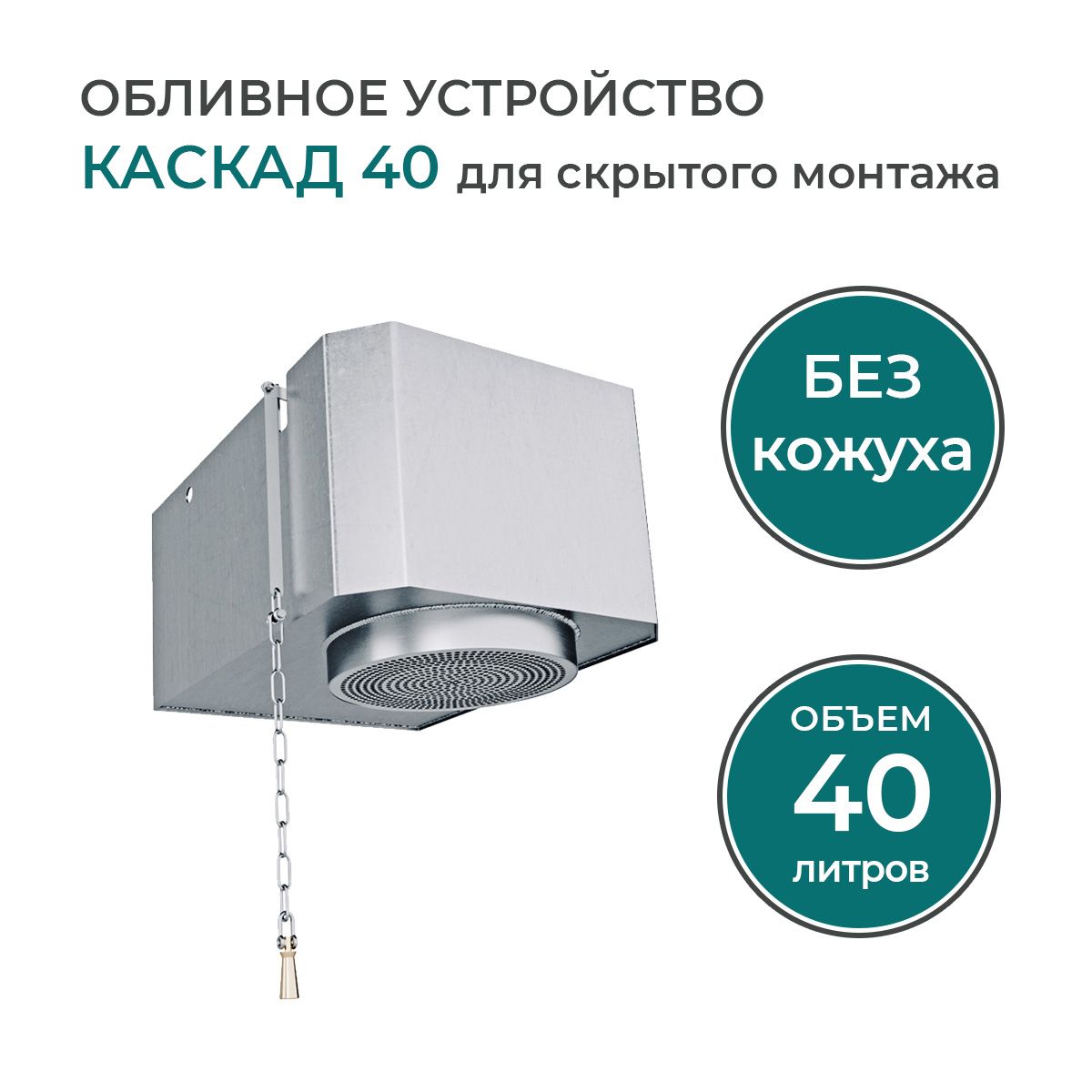 Обливное Устройство Каскад 30 Купить