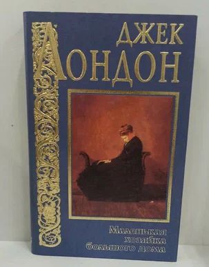 Джек лондон хозяйка большого дома краткое содержание. Маленькая хозяйка большого дома джек лондон. Джек лондон хозяйка большого дома краткое содержание. Маленькая хозяйка большого дома книга. Маленькая хозяйка большого дома джек лондон.