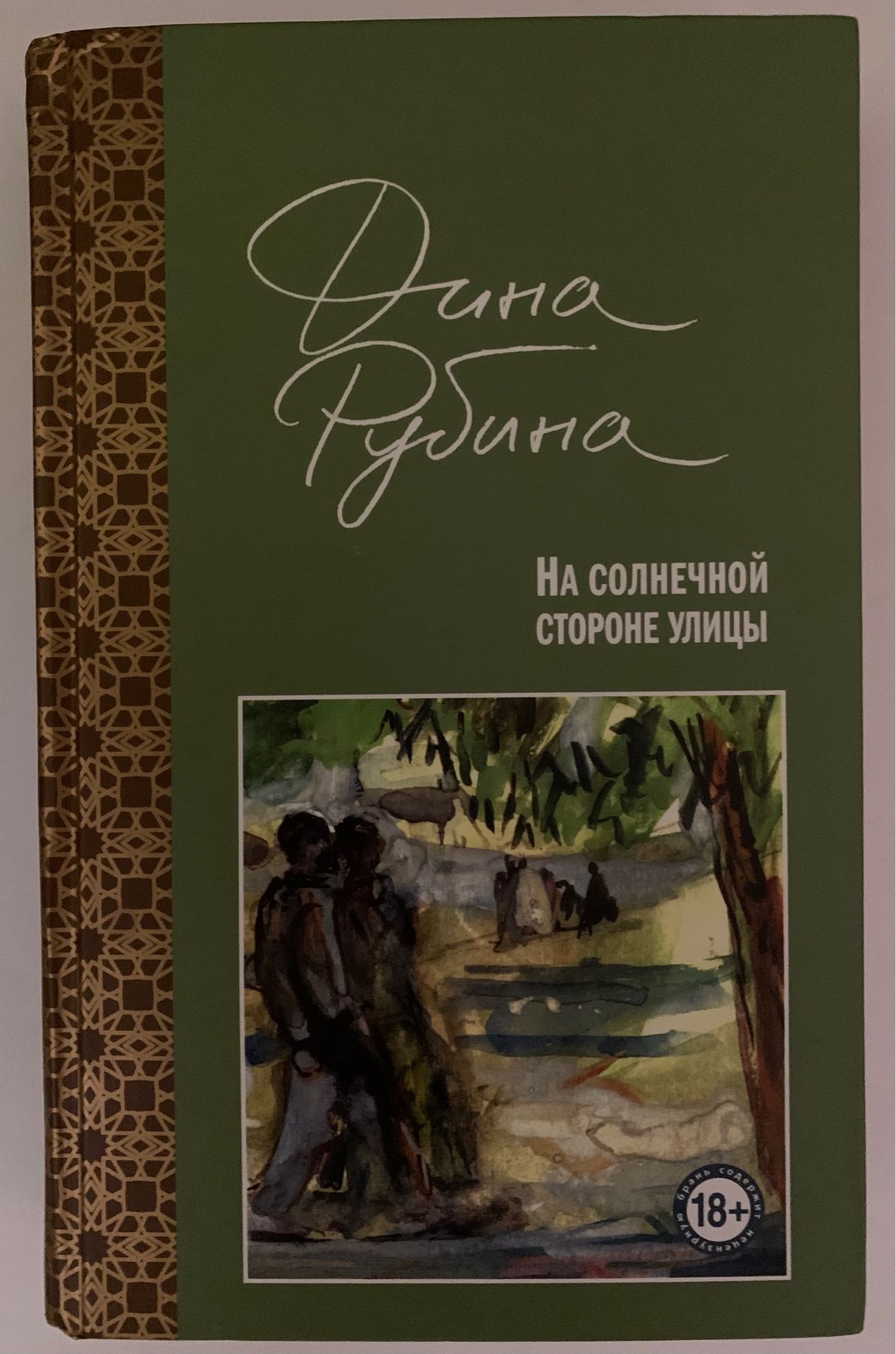 На солнечной стороне улицы