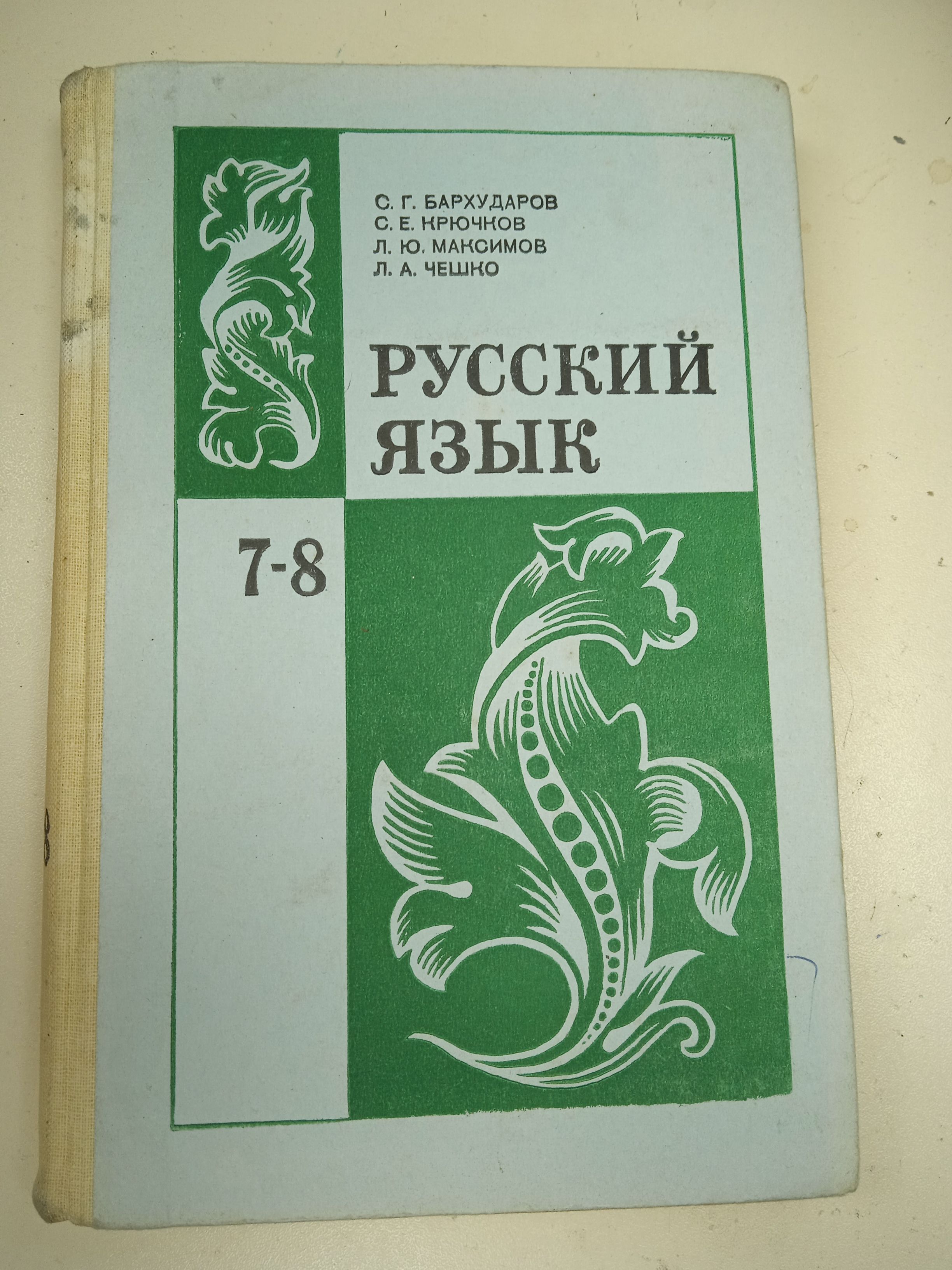 Чешко русский. Бархударов. Бархударов 8. Бархударов русский 318 2014.