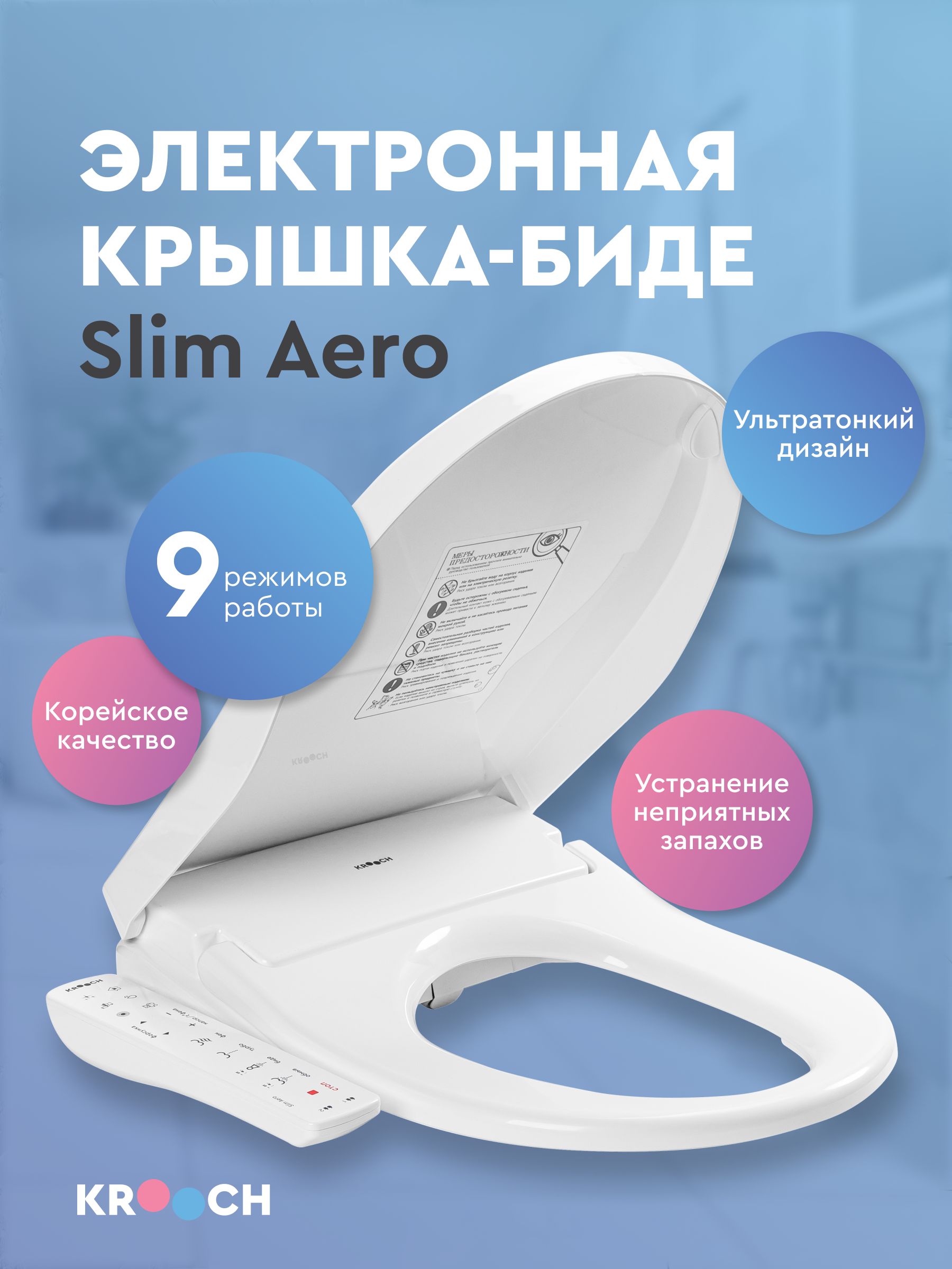 Электронная крышка биде для унитаза Krooch Slim Aero (круглый)