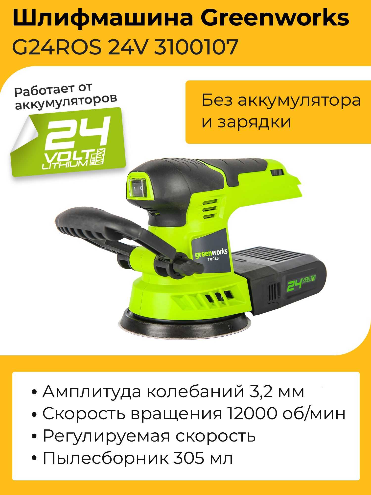 Шлифмашина Greenworks G24ROS 24V 3100107 (125 мм) аккумуляторная без  аккумулятора и зарядного устройства