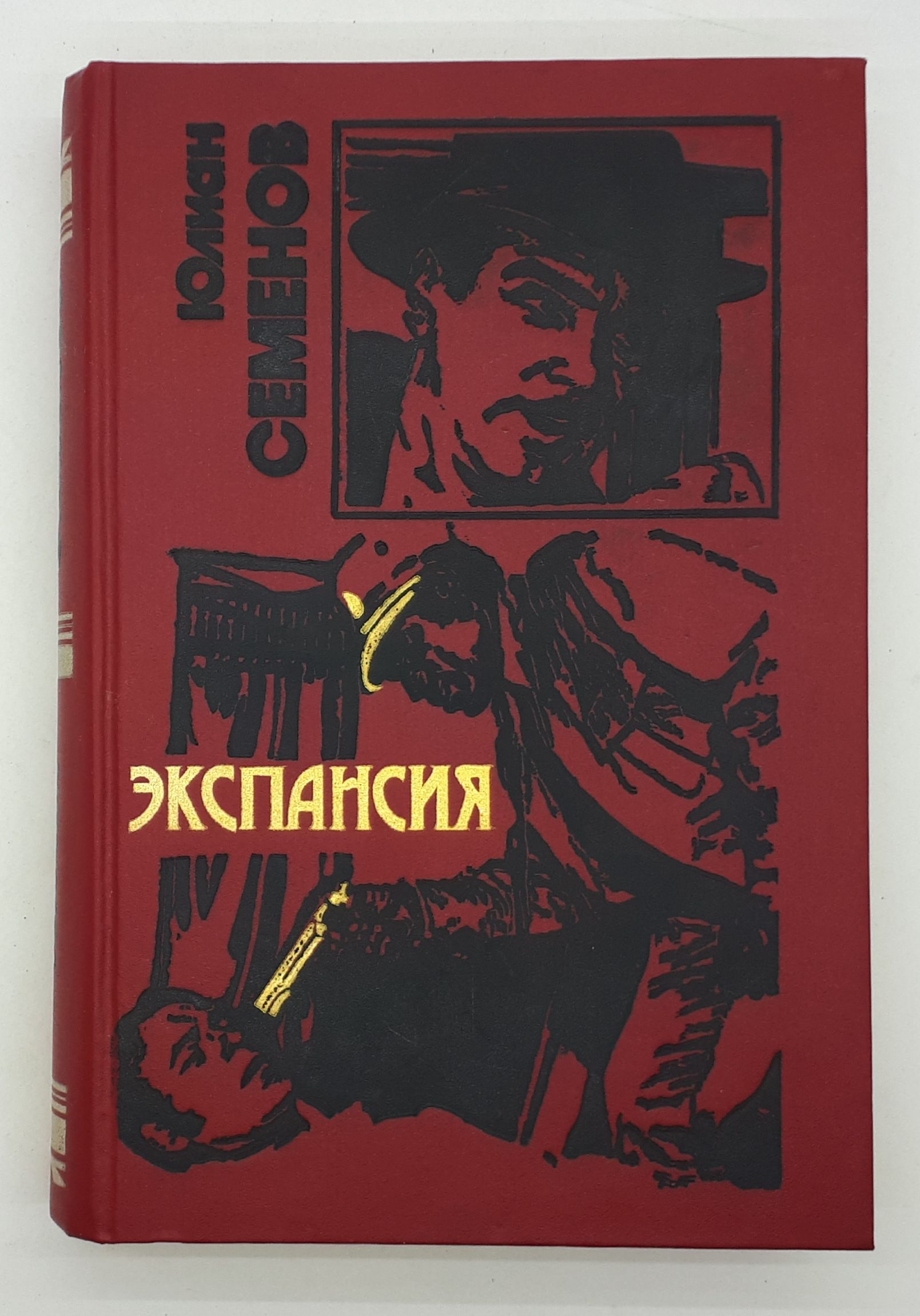 Ю семенов экспансия 2. Ю. Семенов "экспансия II".