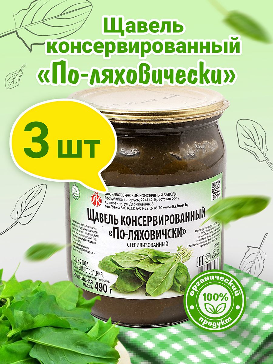 Щавель консервированный в банке пюре, 3 шт. по 490 грамм - купить с  доставкой по выгодным ценам в интернет-магазине OZON (611874330)