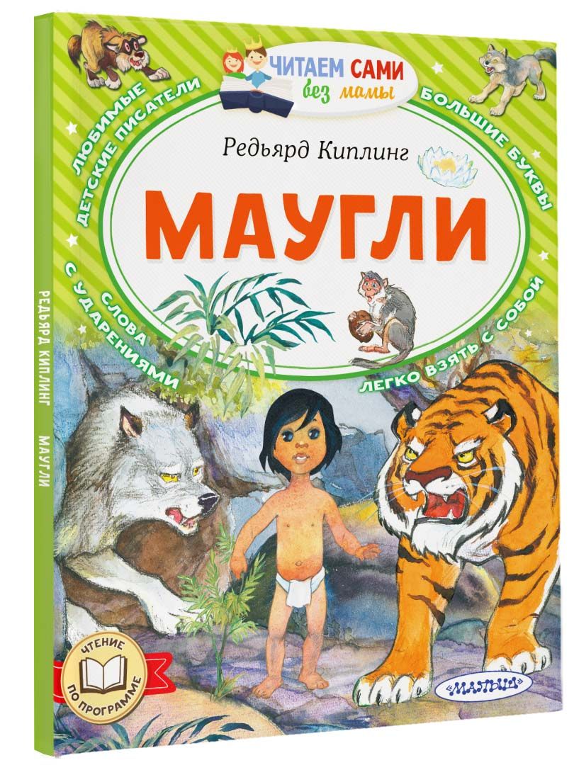 Маугли | Киплинг Редьярд Джозеф