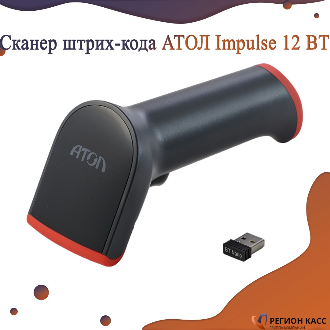 Сканер штрих кодов беспроводной атол. Атол Impulse 12 BT. Сканер штрихкода беспроводной Атол Impulse 12 BT. Подставка для сканера штрих кода Атол Impulse 12. Impulse 12bt