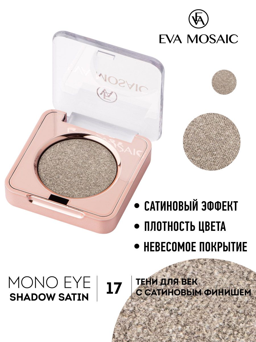 Eva mosaic Тени для век Mono Satin, 1,3 г, тон 17