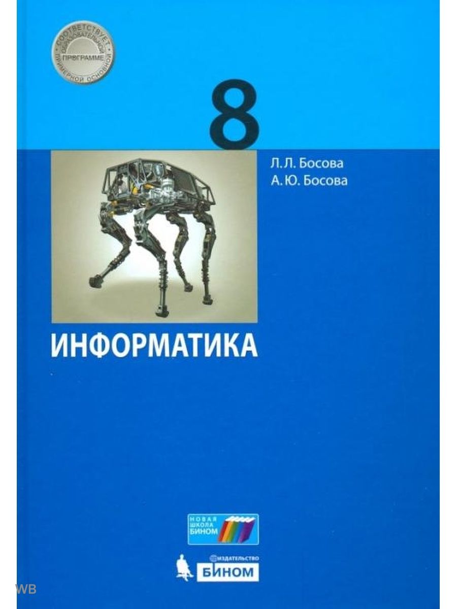 Информатика 8 класс. Учебник | Босова Людмила Леонидовна - купить с  доставкой по выгодным ценам в интернет-магазине OZON (850507120)