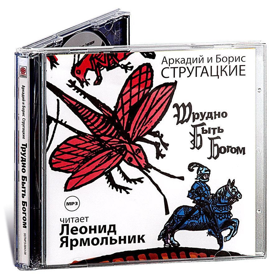 Трудно быть Богом (аудиокнига на CD-MP3) | Стругацкие Аркадий и Борис -  купить с доставкой по выгодным ценам в интернет-магазине OZON (440323492)