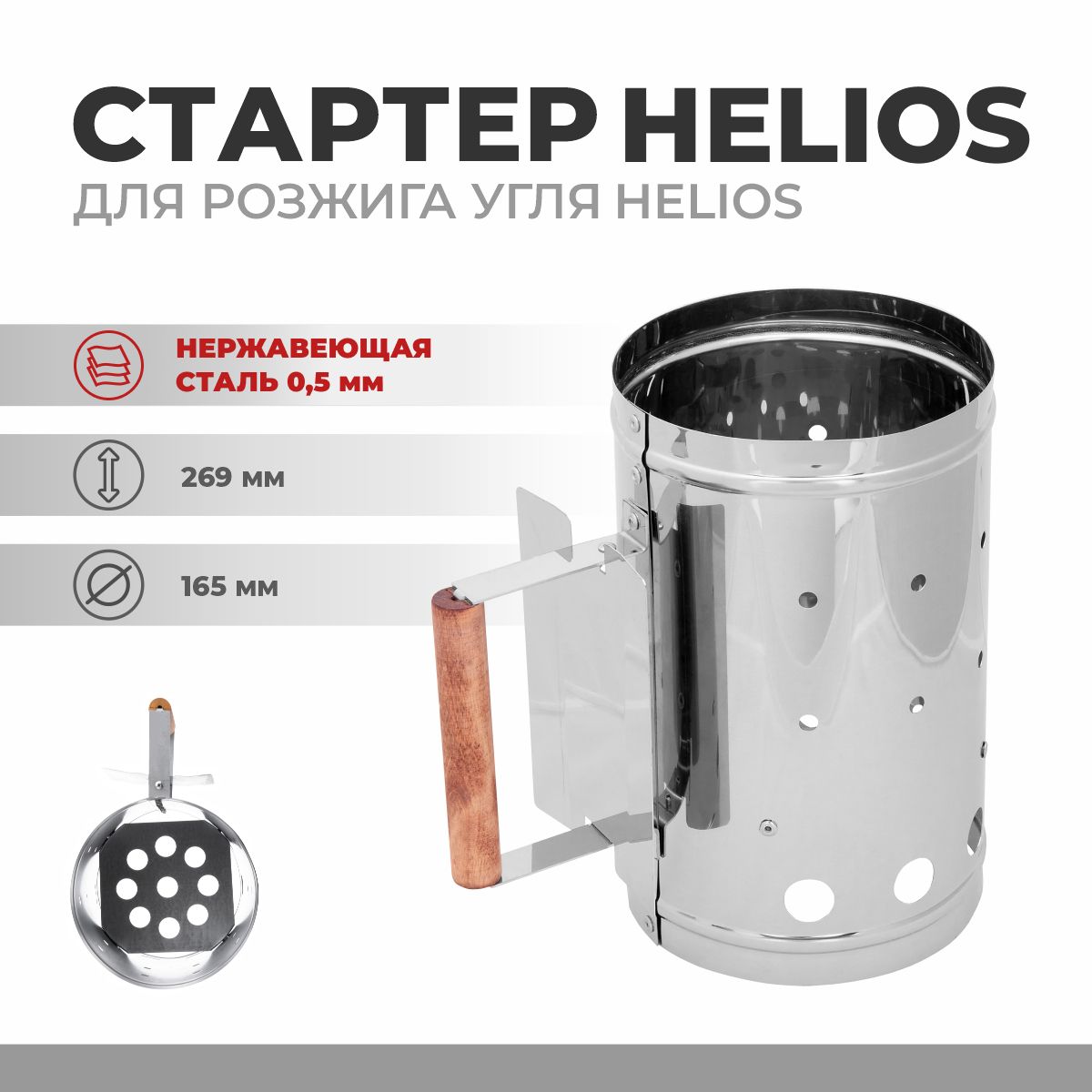 Стартер для быстрого розжига угля hs kp 02 helios нержавеющая сталь