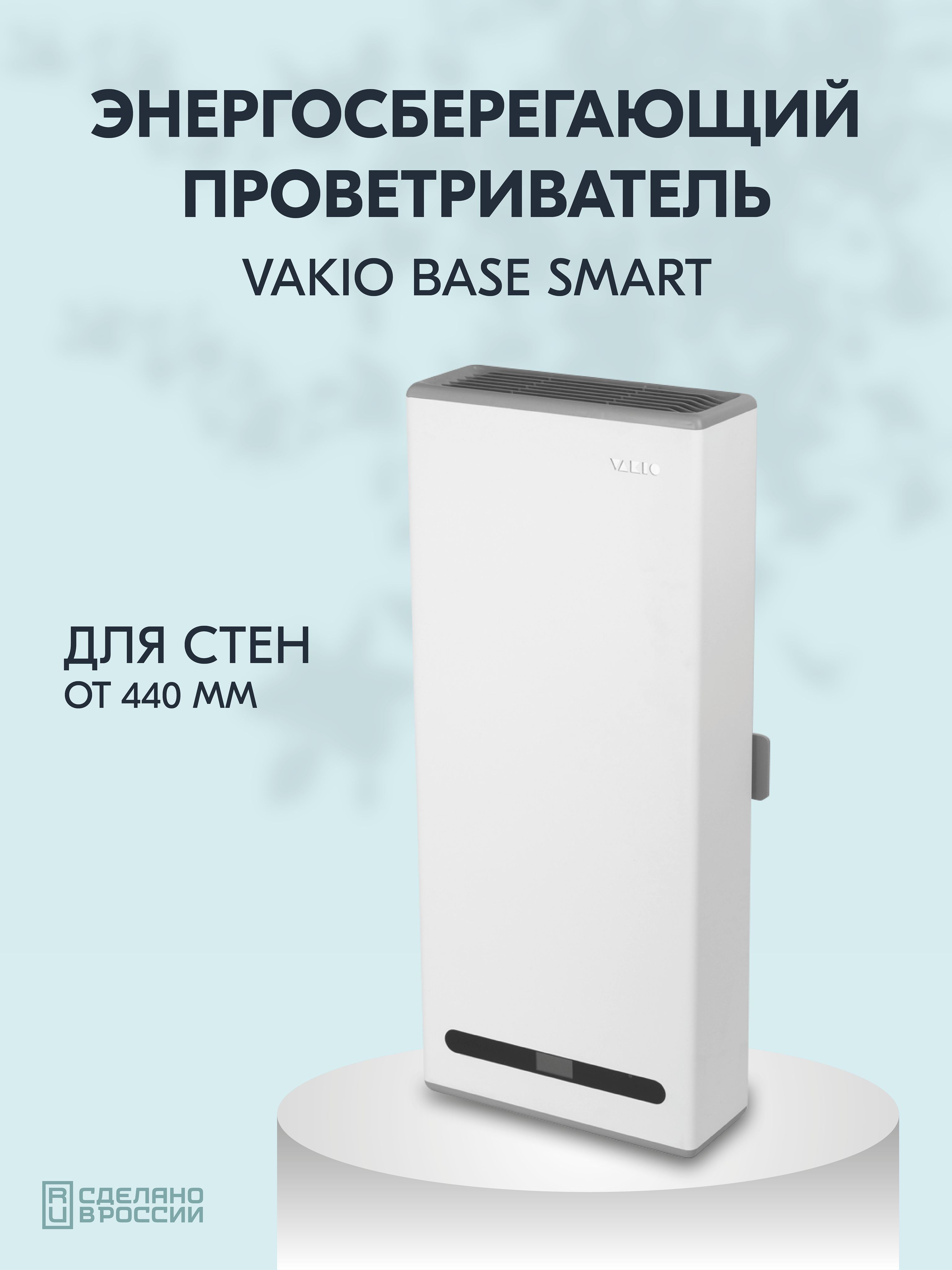 Vakio base smart. Вакио БАСЕ смарт рекуператор. Рекуператор Вакио. Рекуператор vakio Base Smart Размеры. Vakio Base Smart цвета.