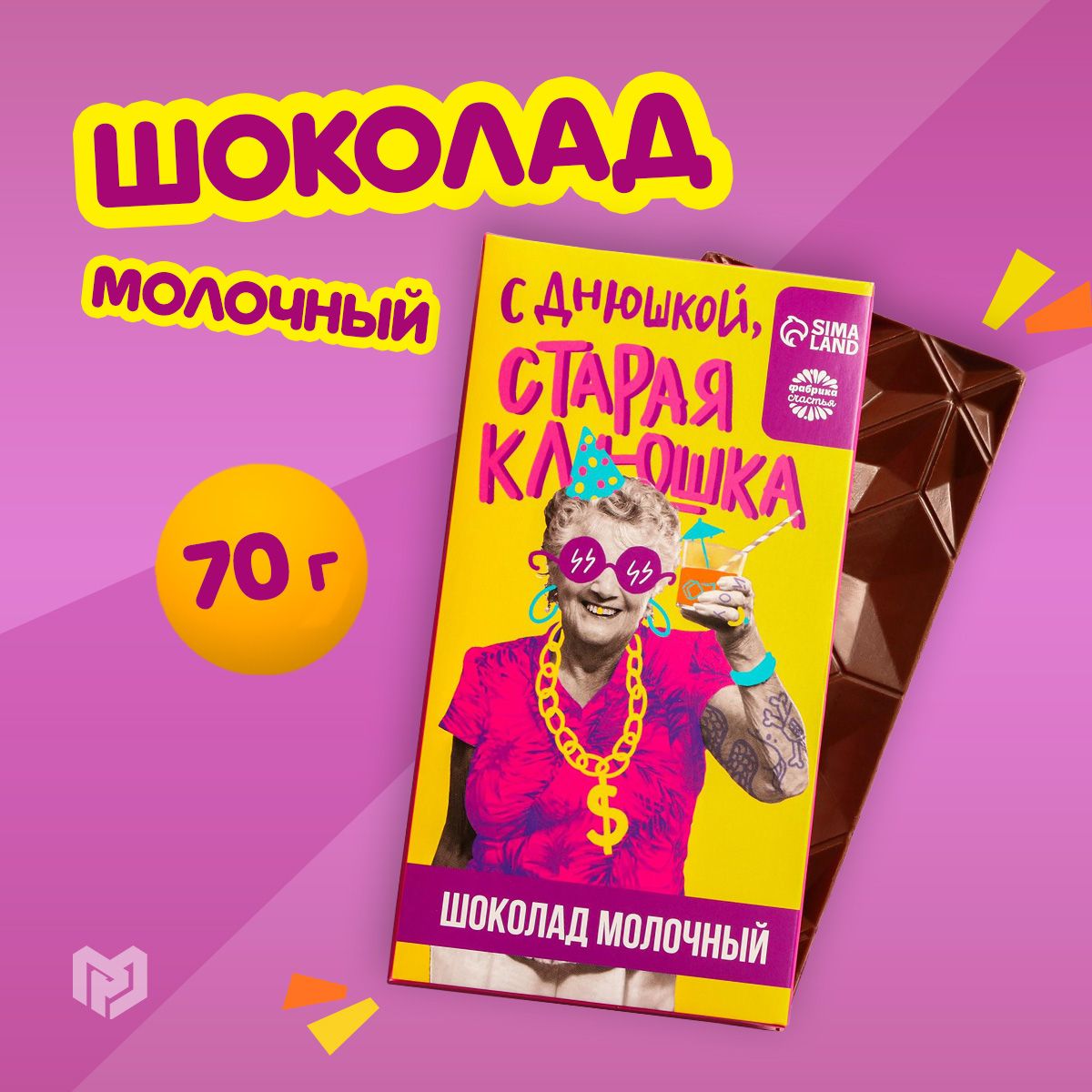 С днюшкой старая клюшка