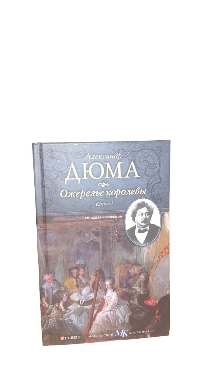 Дюма ожерелье королевы книга. Книга ожерелье. Ожерелье королевы книжка. Ожерелье королевы книжка лошади.