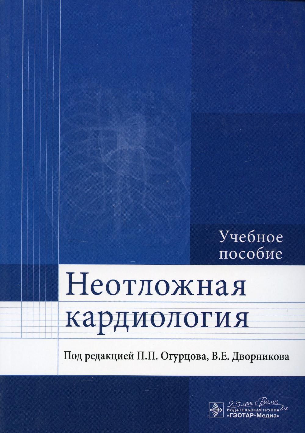 Неотложная кардиология. Методическое пособие кардиология. Неотложная кардиология огурцов. Кардиология книги. Неотложная кардиология книга.