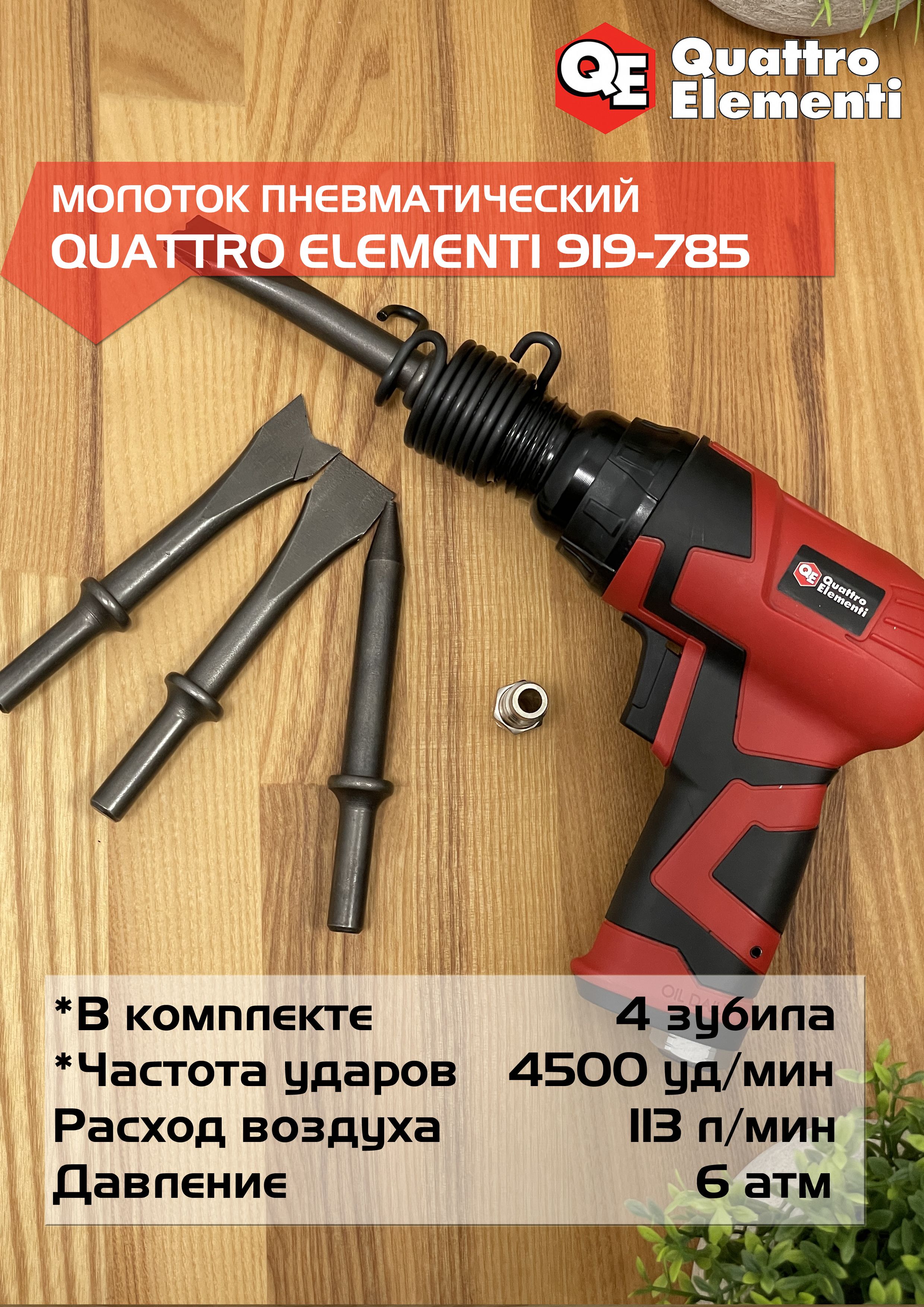 Пневматическиймолоток4500уд/мин,919-785QUATTROELEMENTI