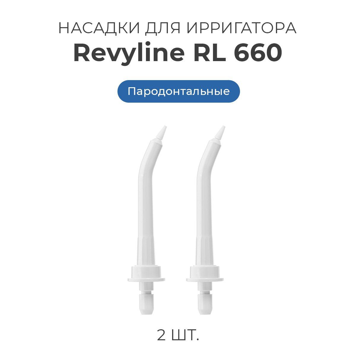 Revyline rl 660. Ирригатор Revyline 660. Стандартная насадка для ирригатора Wi-922 ревилацн. Reviline RL 660. Пародонтологическая насадка для ирригатора.