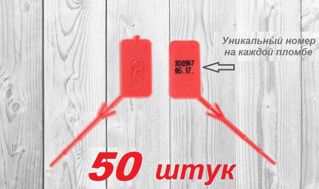 Пломбадляогнетушителяномерная50шт.