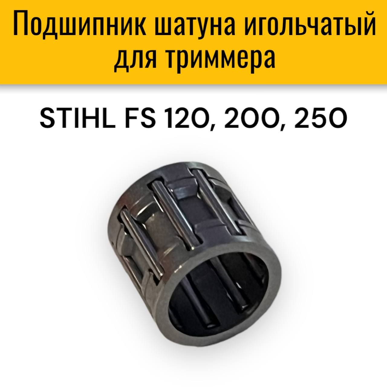 Купить Игольчатый Подшипник Шатуна Stihl 211