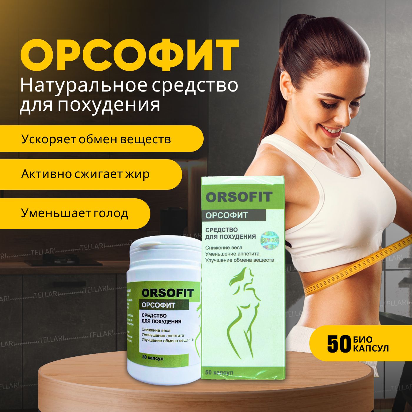 Орсоыит для похудения отзывы. Жиросжигатель orsofit. Орсофит капсулы. Капсулы для похудения орсофит отзывы. Orsofit для похудения как пользоваться.