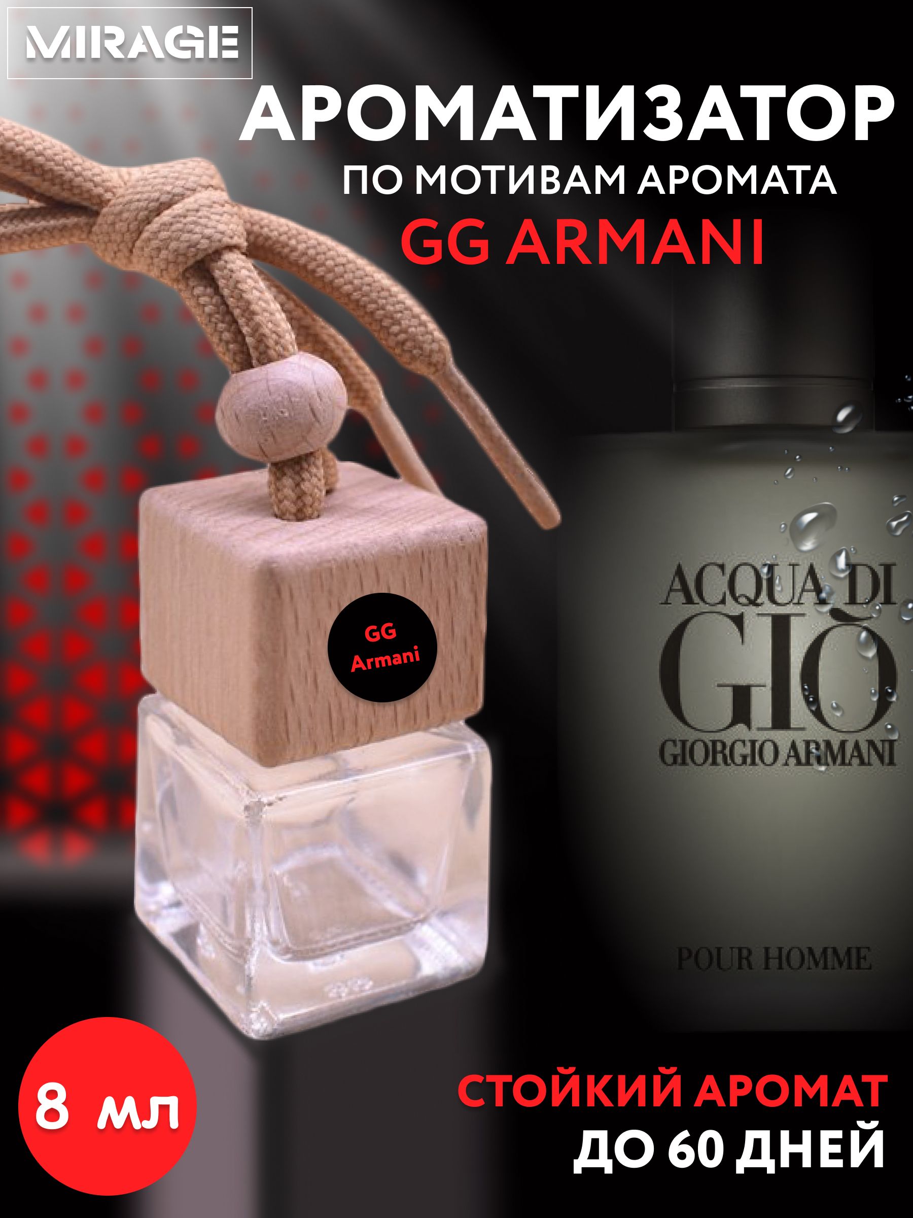 Ароматизатор автомобильный, ACQUA DI GG ARMANI, 8 мл - купить с доставкой  по выгодным ценам в интернет-магазине OZON (851879738)