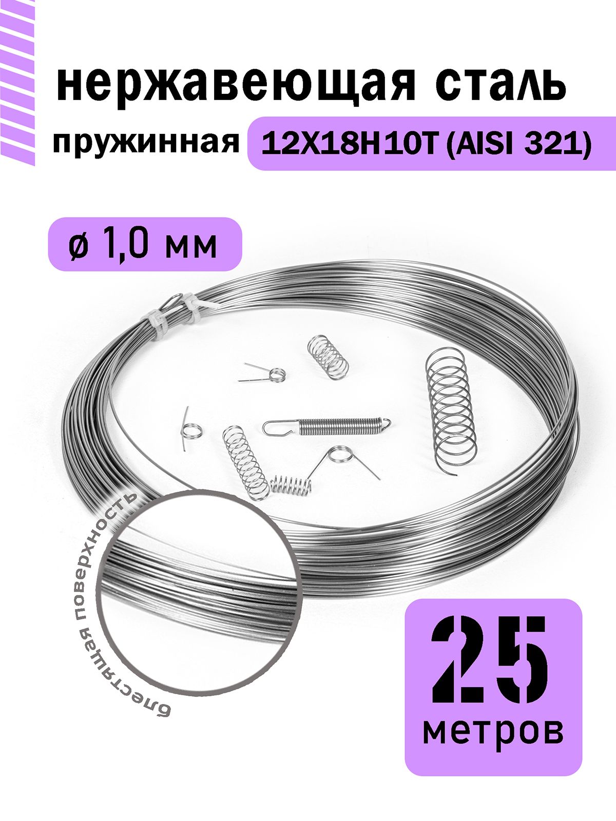 Проволока нержавеющая пружинная 1,0 мм в бухте 25 метров, сталь 12Х18Н10Т (AISI 321)