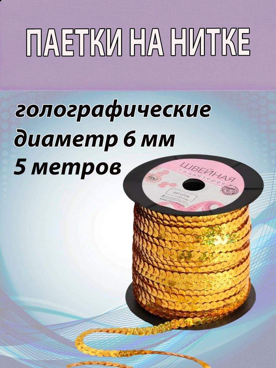 Пайетки на нити диаметр 6мм 5 метров. Цвет ЗОЛОТО. Тесьма с пайетками. Плоские круглые блестки.