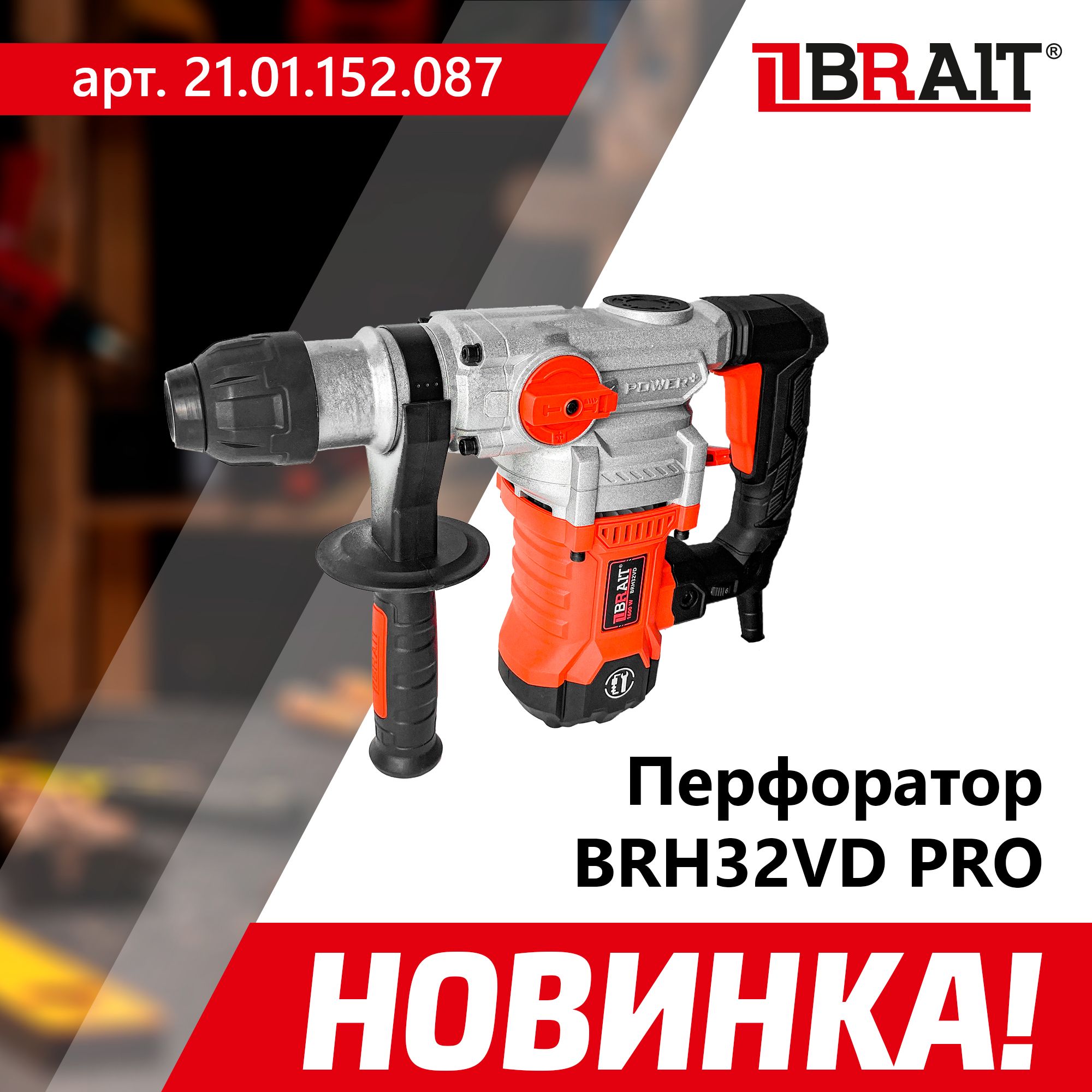 ПерфораторэлектрическийBRAITBRH32VDPRO(3реж.,вертикальный,1600Вт)