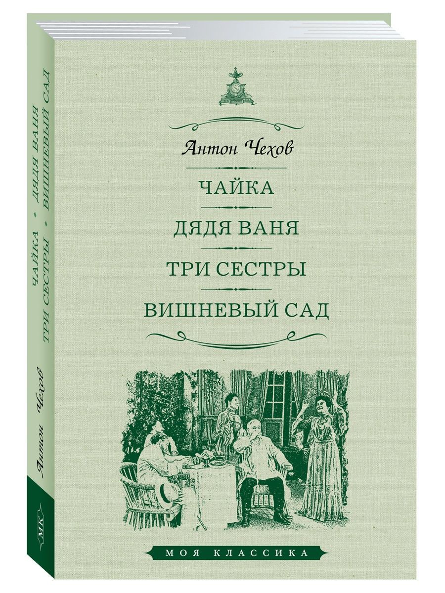 Дядя ваня три сестры вишневый сад. Чайка дядя ваня. Дядя ваня три сестры вишнёвый сад чайка. Чайка дядя ваня. Чехов три сестры книга.