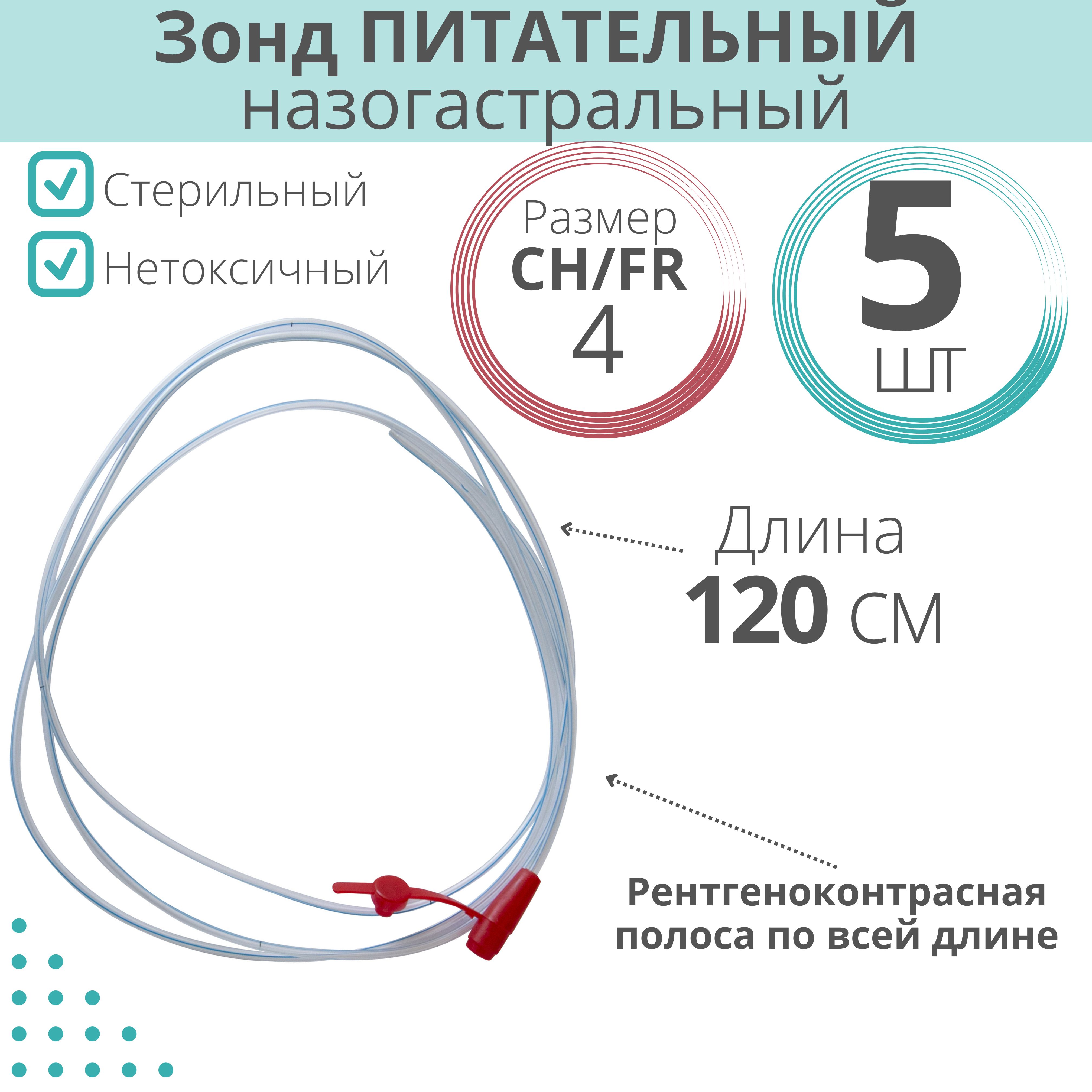 Характеристики зондов. Зонд питательный назогастральный. Зонд питательный 120 см. Зонд питательный Размеры. Назогастральный зонд Размеры.