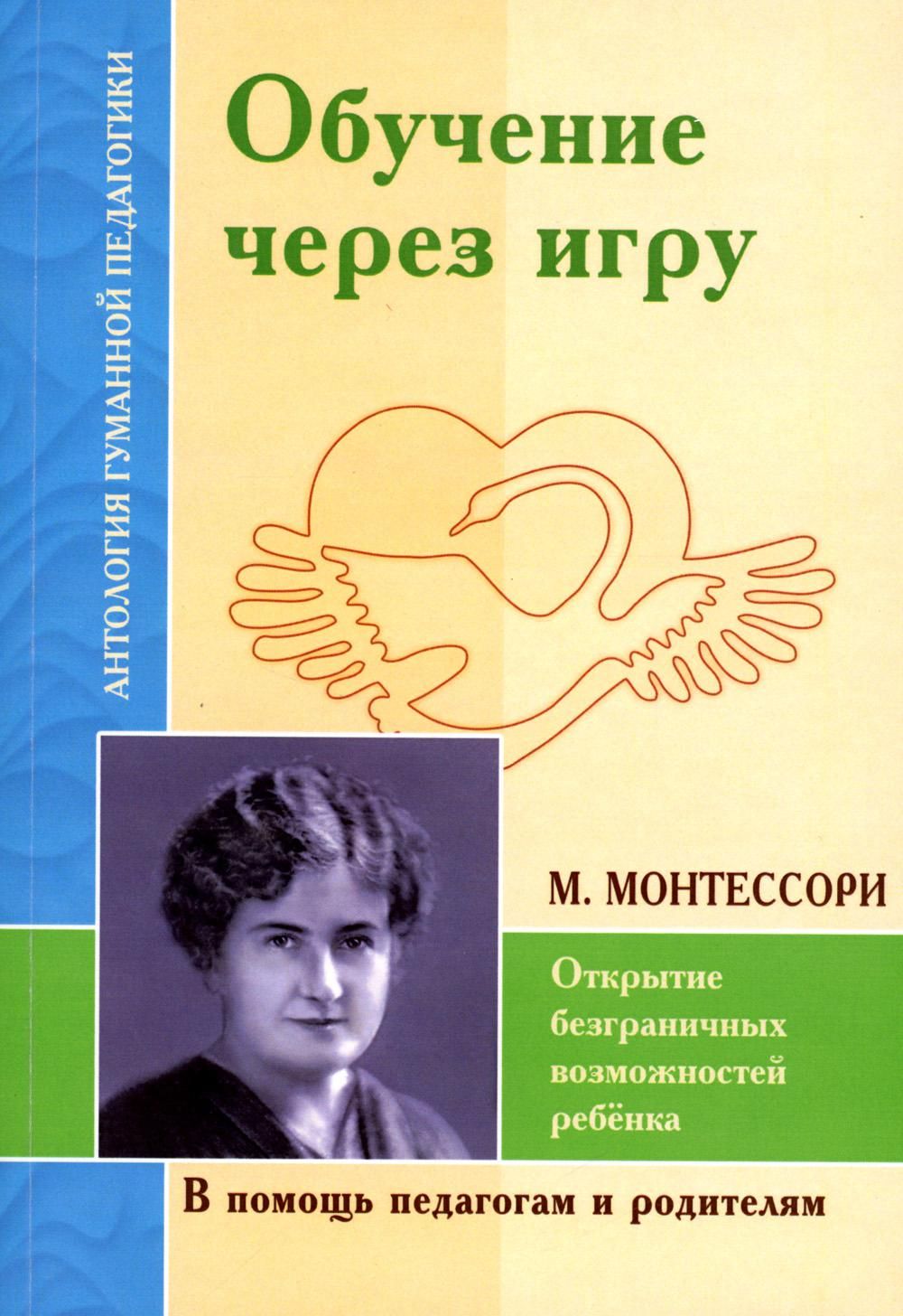 Обучение через игру. Открытие безграничных возможностей ребенка (по трудам  М.Монтессори) - купить с доставкой по выгодным ценам в интернет-магазине  OZON (853129942)