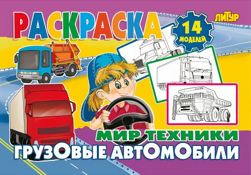 Раскраска - Мультфильм для детей - Сборник про грузовики - рабочие машины на стройке и в городе