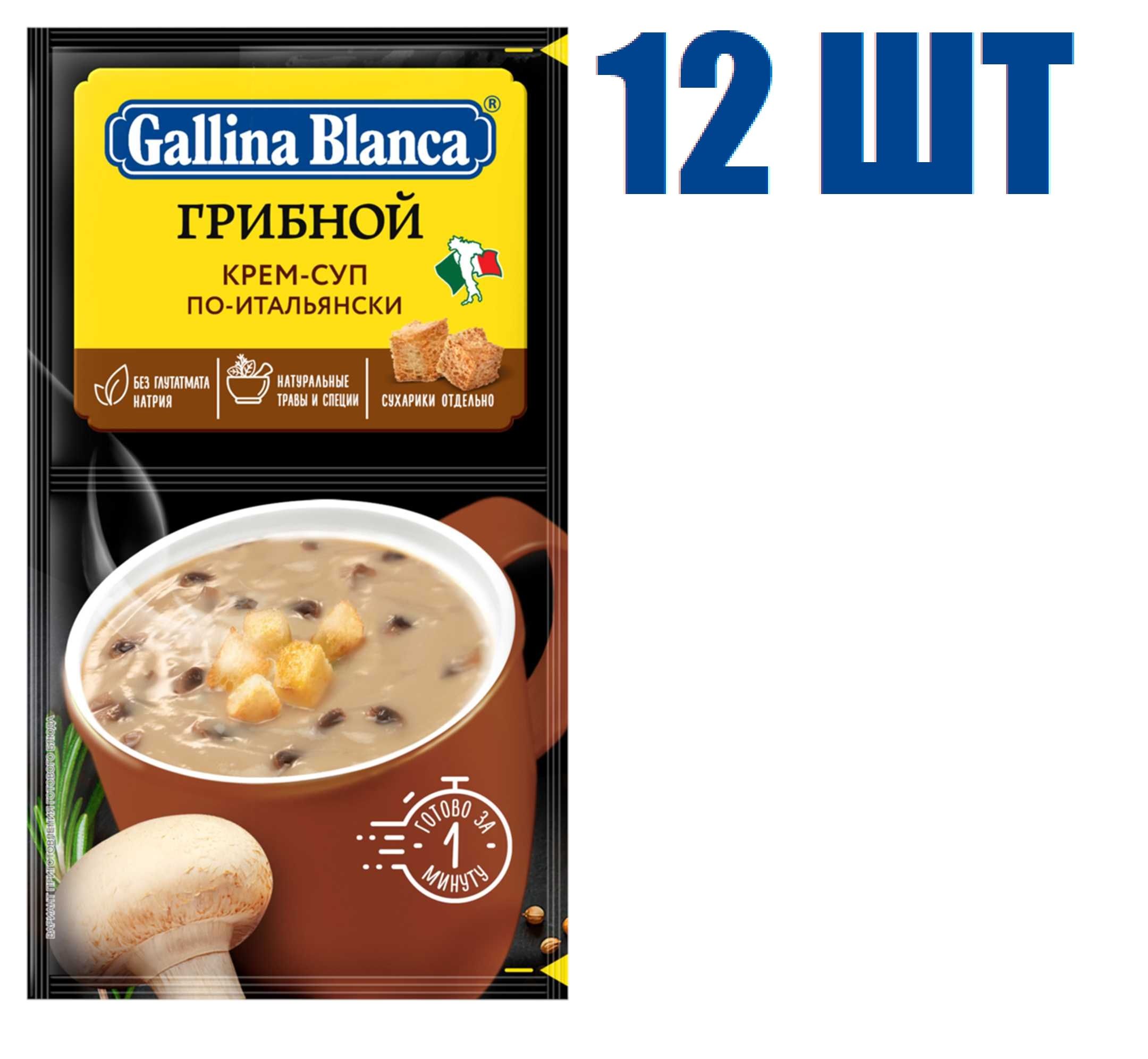 Gallina Blanca Быстросуп Суп-крем грибной по-Итальянски 23гр/12 шт - купить  с доставкой по выгодным ценам в интернет-магазине OZON (1532385828)