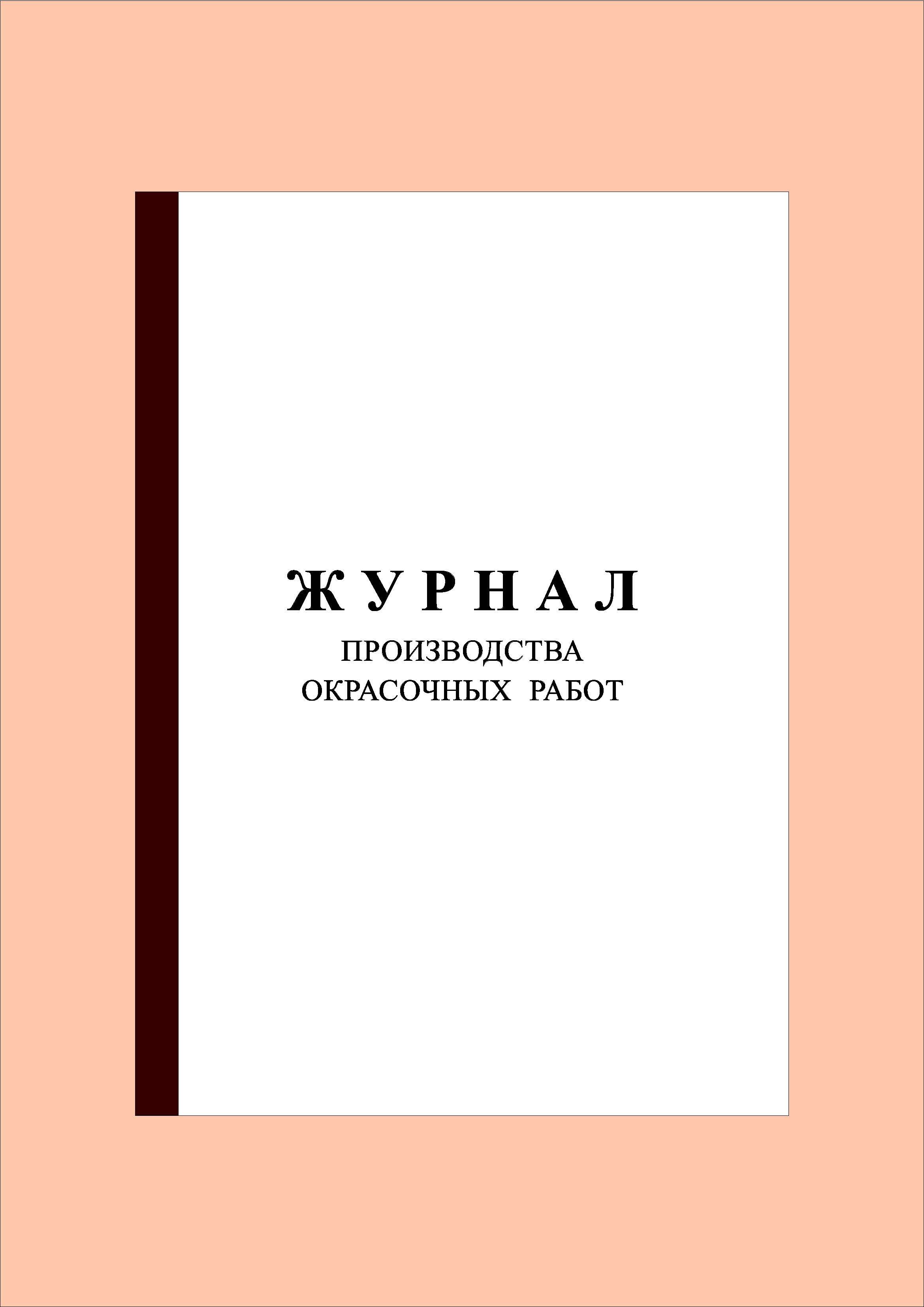 Прошнурован)Журнал окрасочных работ (200 стр.) - купить с доставкой по  выгодным ценам в интернет-магазине OZON (951446998)