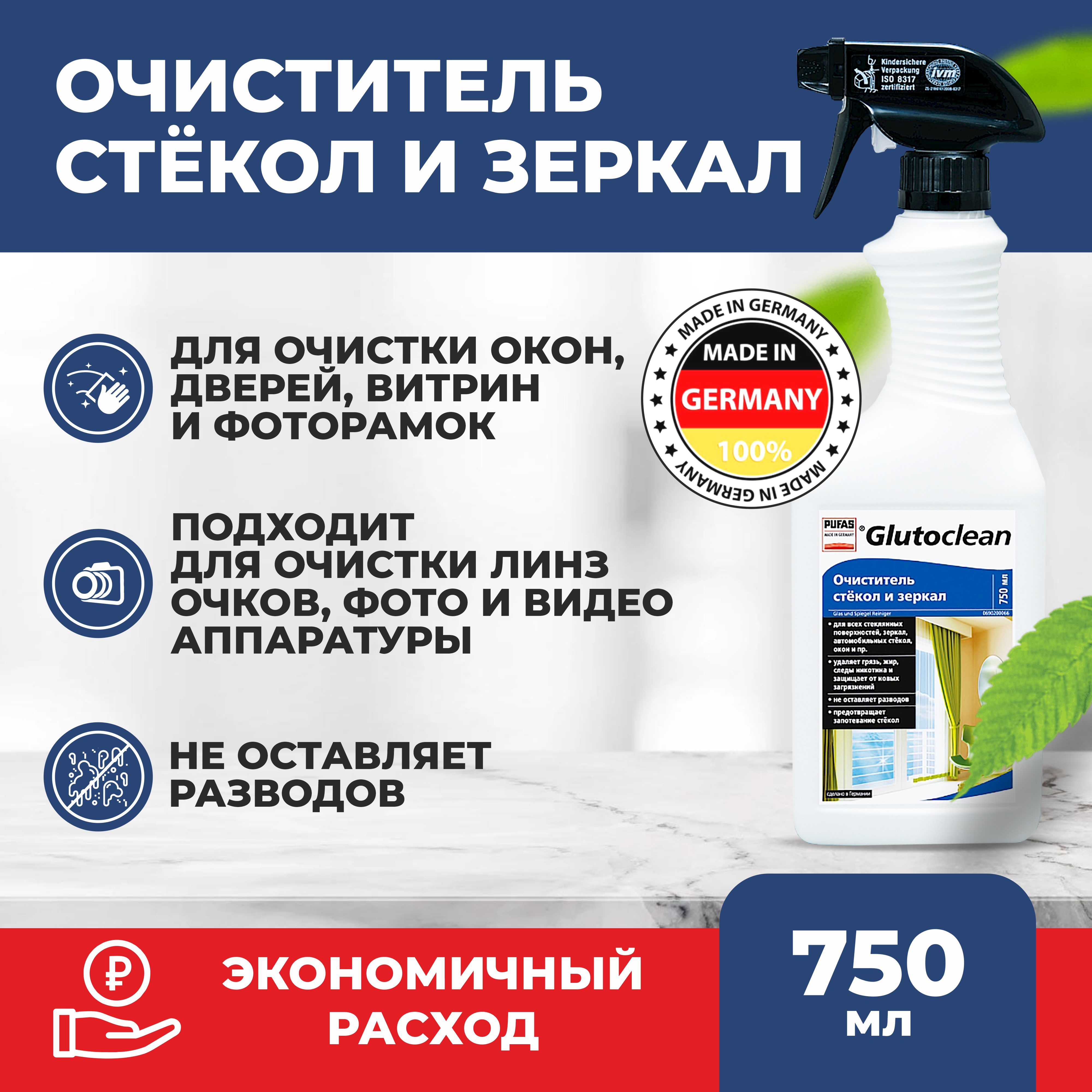 Glutoclean Очиститель стёкол и зеркал 750 ml