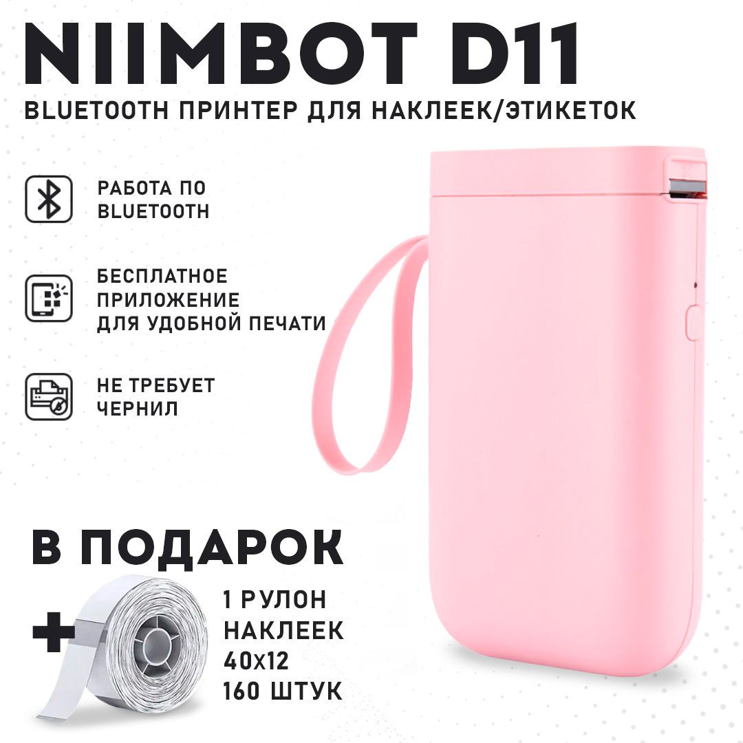 NIIMBOT Принтер для наклеек/этикеток термо NIIMBOT-D11, розовый