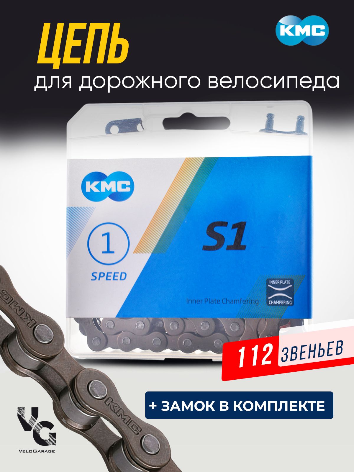 Цепь "KMC" S-1, 112 звеньев, 1/2 X 1 1/8, для дорожного велосипеда, с замком