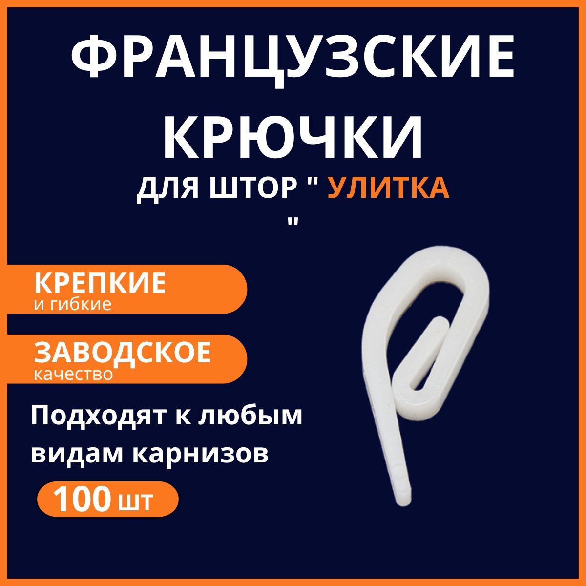 Крючки улитка для штор на кольца пластиковые белые 100 штук, для тюли и  вуали на шторную ленту и карниз потолочный, с замком-защелкой подходят для  любых тканей и окон купить по низкой цене