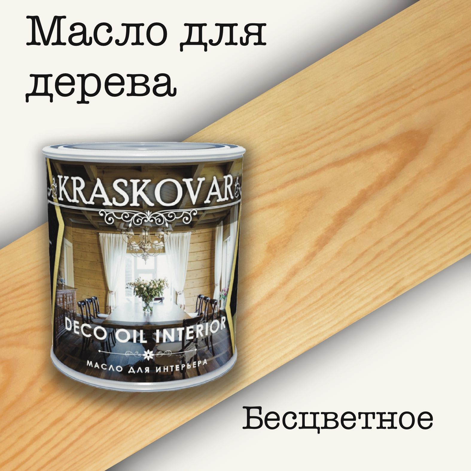 Масло для дерева КРАСКОВАР,Kraskovar Deco Oil Interior, для интерьера, для мебели, бесцветное, 0,75л