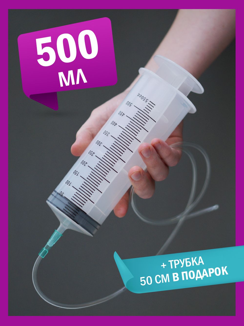 Шприц 500 Купить