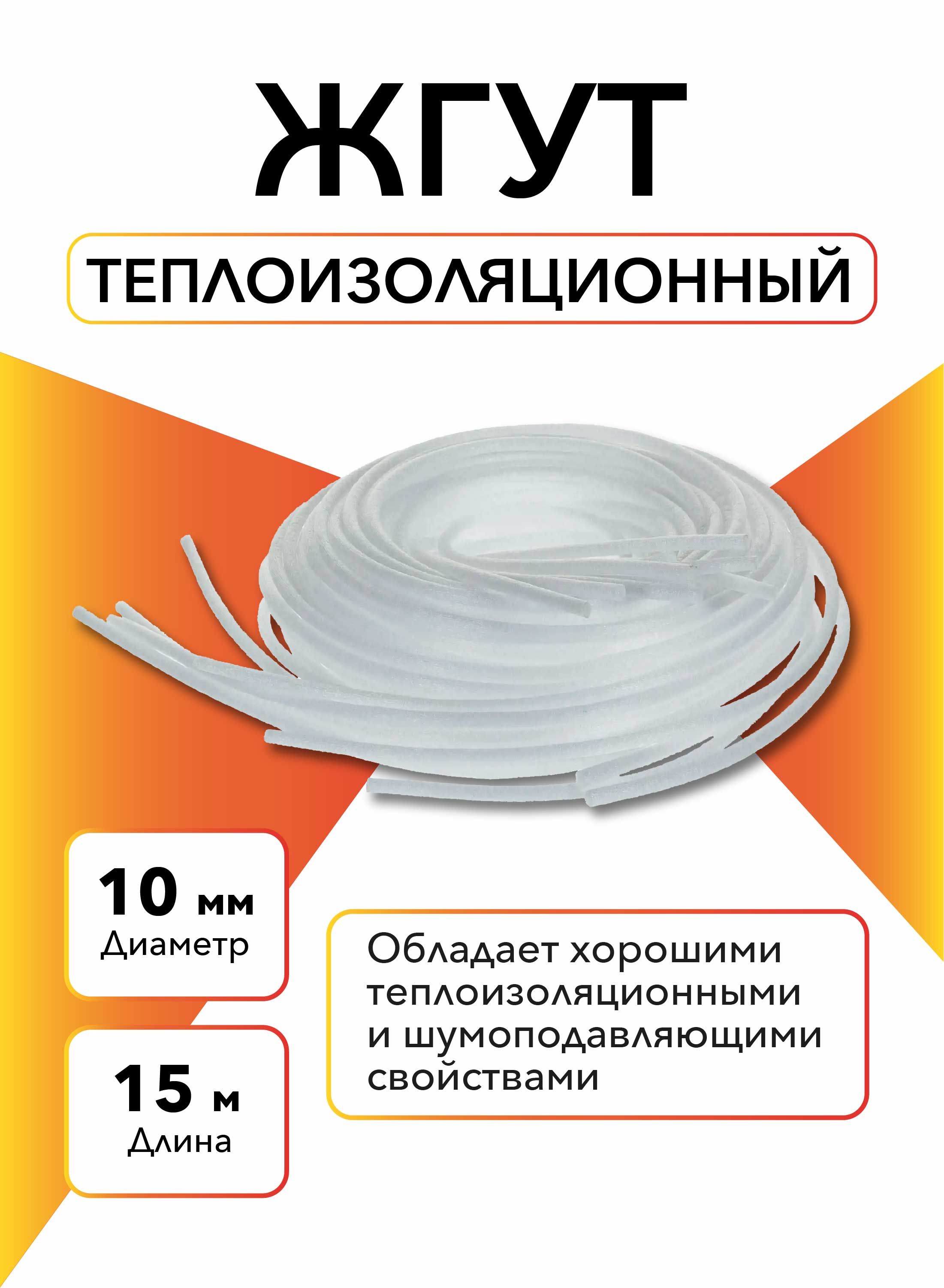 Жгут теплоизоляционный Порилекс 10 мм 15 п/м, утепление для стен дома, для  дачи, для фасадов, термозащита, утеплитель с эффектом шумоизоляции купить  по доступной цене с доставкой в интернет-магазине OZON (351693333)