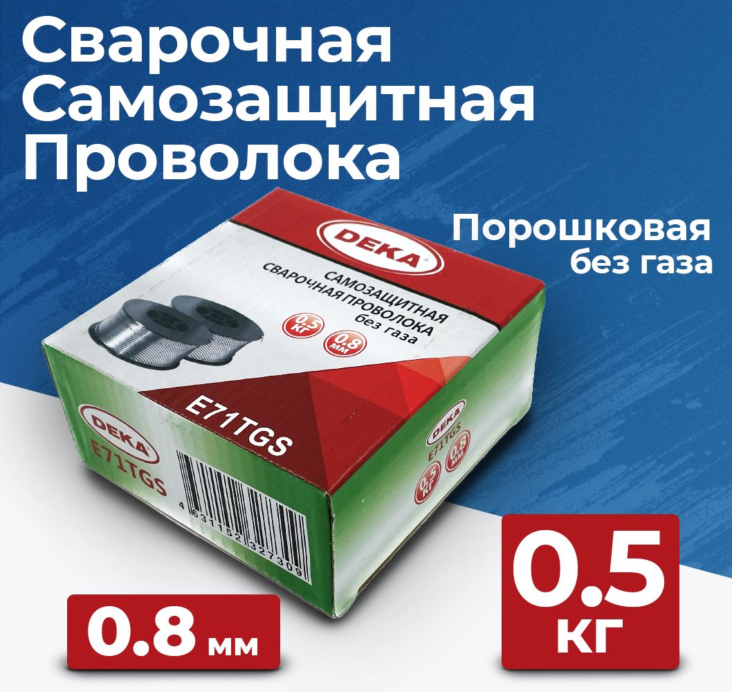 ПроволокадлясваркипорошковаябезгазаDEKAE71TGS0.8мм0.5кгD100самозащитная