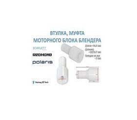 Втулка,муфтамоторногоблокаблендераRedmondSC001