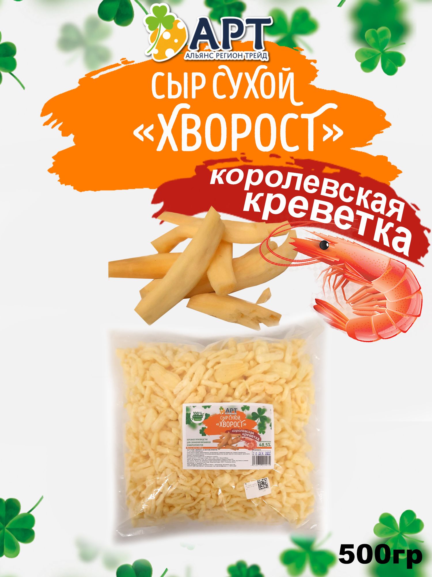 Сыр сухой хворост со вкусом Королевской креветки 500гр / Сушеный сыр  натуральный 0,5 кг / Снеки к пиву