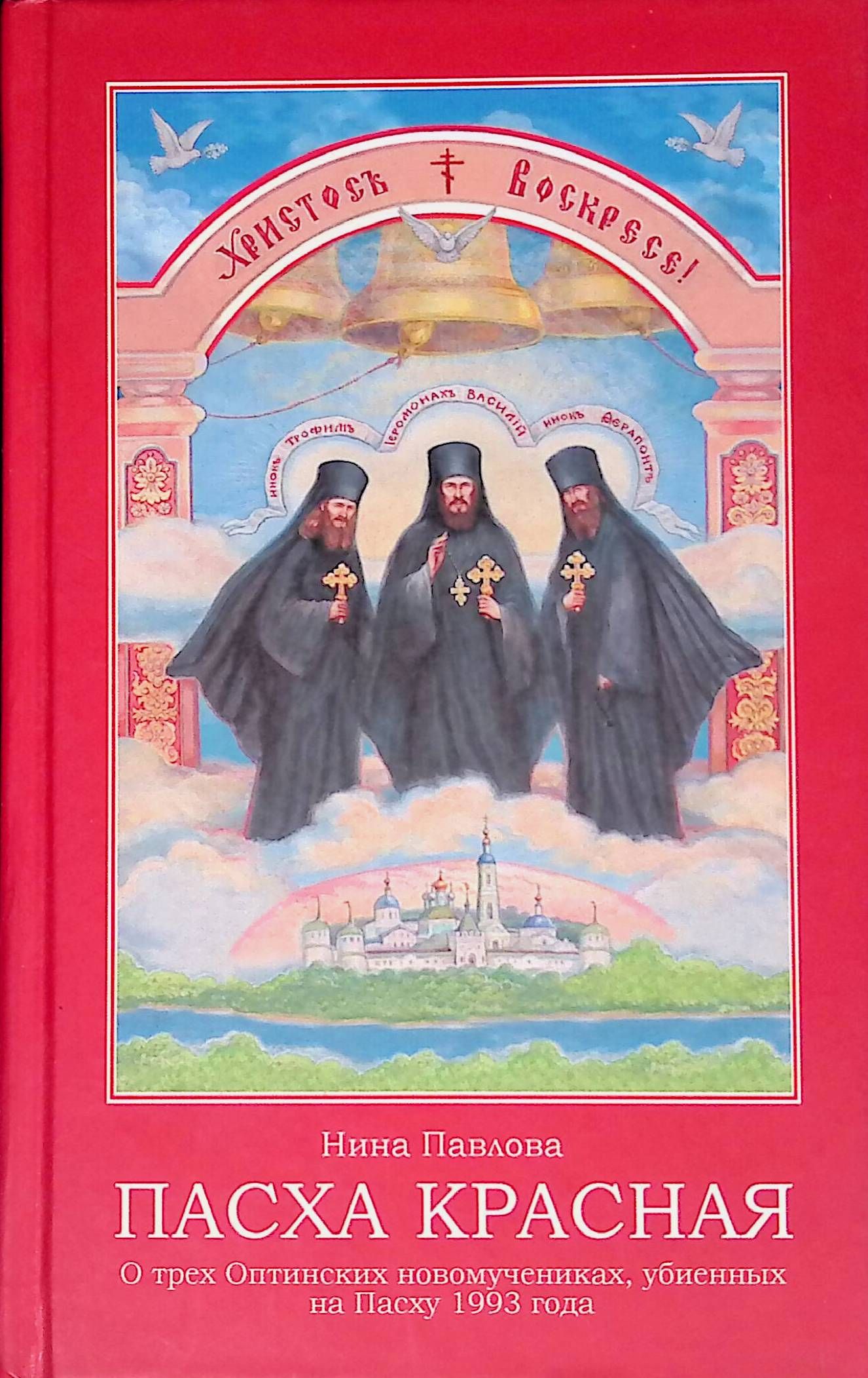 Красная пасха оптина пустынь книга. Слушать аудиокнигу нины павловой красная пасха. Пасха красная читать. Слушать аудиокнигу нины павловой красная пасха. Оптинские новомученики пасха красная.