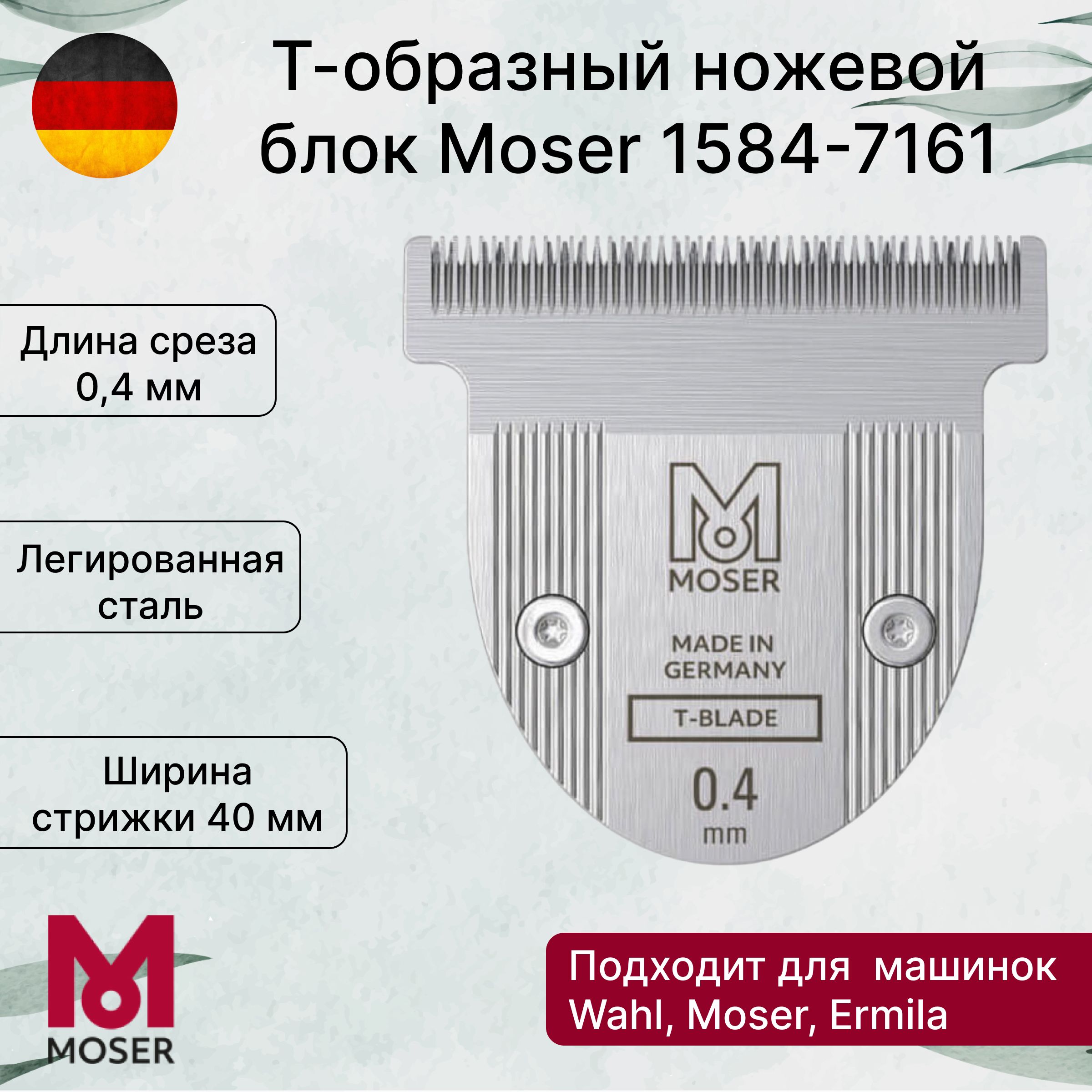 Ножевой блок Moser 1584-7161 (1584-7160) T-образный